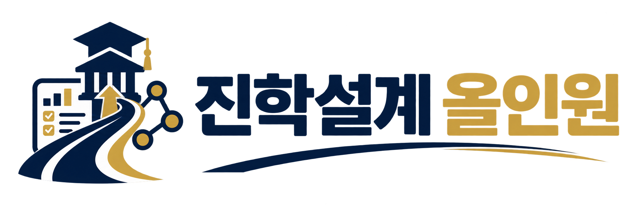진학설계 올인원